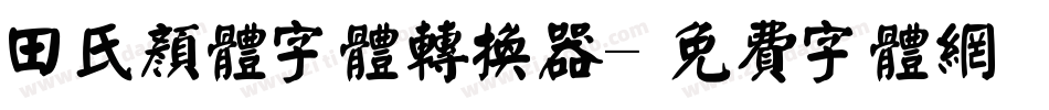 田氏颜体字体转换器字体转换