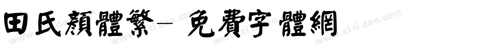 田氏颜体繁字体转换