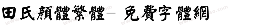 田氏颜体繁体字体转换