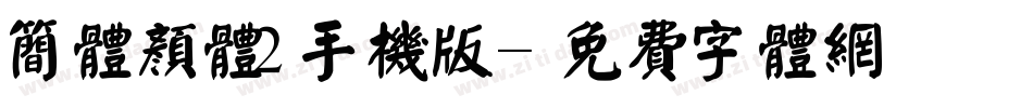 简体颜体2手机版字体转换