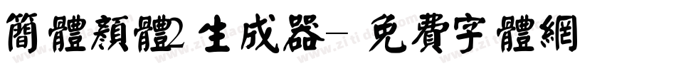 简体颜体2生成器字体转换