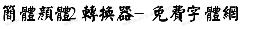 简体颜体2转换器字体转换