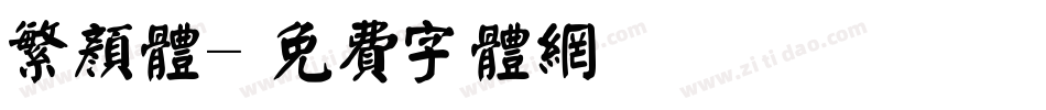 繁颜体字体转换