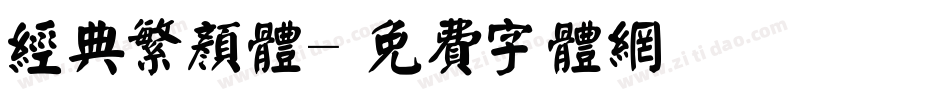 经典繁颜体字体转换