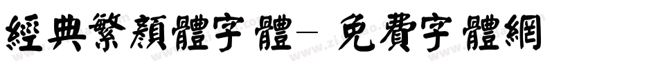 经典繁颜体字体字体转换