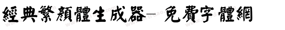 经典繁颜体生成器字体转换