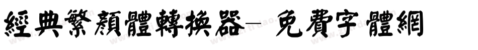 经典繁颜体转换器字体转换