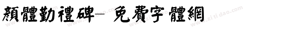 颜体勤礼碑字体转换