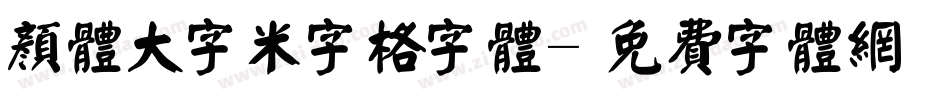 颜体大字米字格字体字体转换