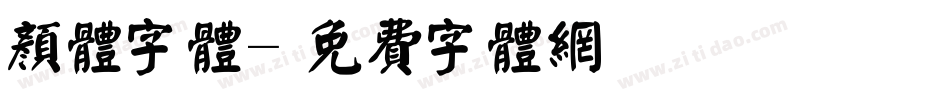 颜体字体字体转换