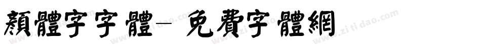 颜体字字体字体转换