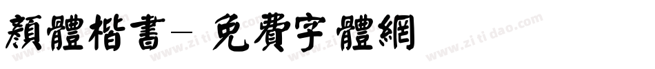 颜体楷书字体转换