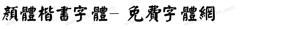 颜体楷书字体字体转换