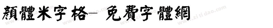 颜体米字格字体转换
