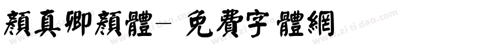 颜真卿颜体字体转换