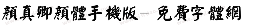 颜真卿颜体手机版字体转换