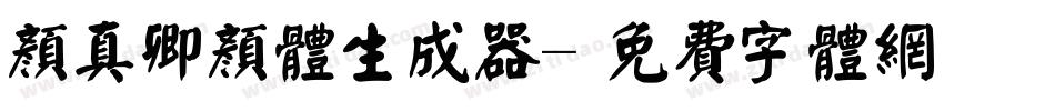 颜真卿颜体生成器字体转换