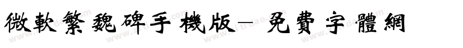 微软繁魏碑手机版字体转换