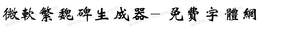 微软繁魏碑生成器字体转换