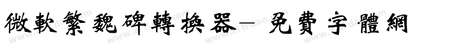 微软繁魏碑转换器字体转换