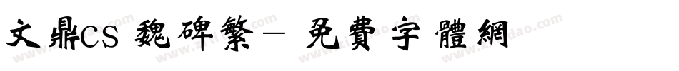 文鼎cs魏碑繁字体转换