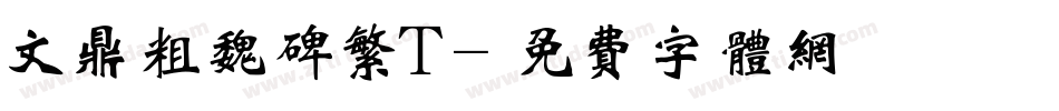 文鼎粗魏碑繁T字体转换