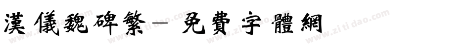 汉仪魏碑繁字体转换