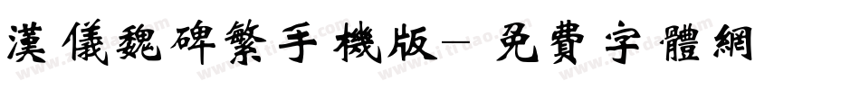 汉仪魏碑繁手机版字体转换
