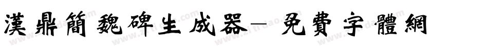 汉鼎简魏碑生成器字体转换