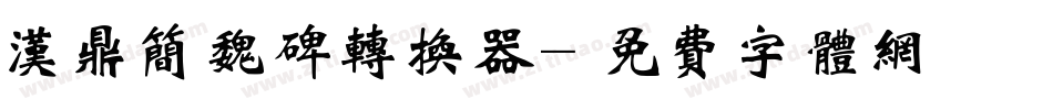 汉鼎简魏碑转换器字体转换