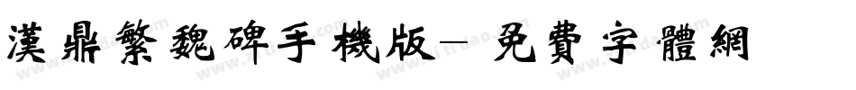 汉鼎繁魏碑手机版字体转换