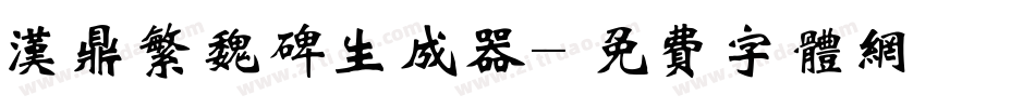 汉鼎繁魏碑生成器字体转换