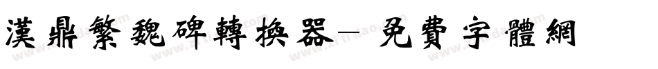 汉鼎繁魏碑转换器字体转换