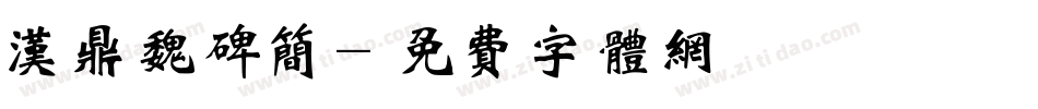 汉鼎魏碑简字体转换