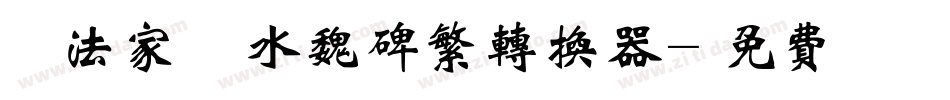 雲書法家韓進水魏碑繁转换器字体转换