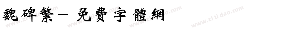 魏碑繁字体转换
