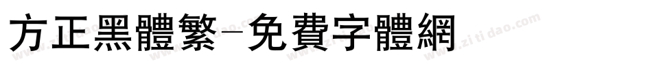 方正黑体繁字体转换