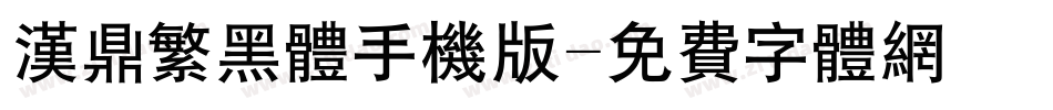汉鼎繁黑体手机版字体转换