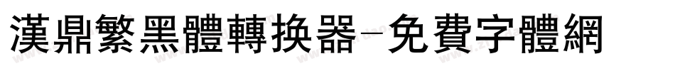 汉鼎繁黑体转换器字体转换