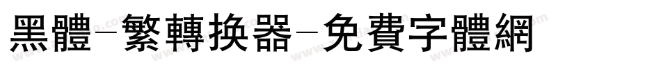 黑体-繁转换器字体转换