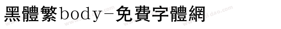 黑体繁body字体转换