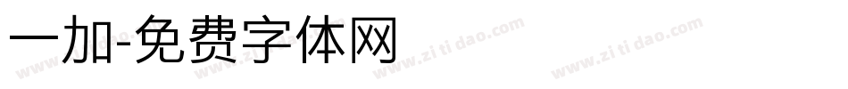 一加字体转换