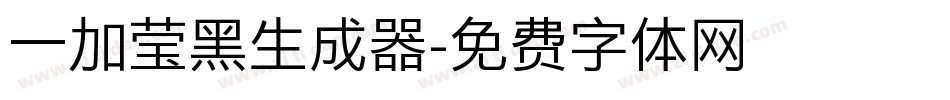 一加莹黑生成器字体转换