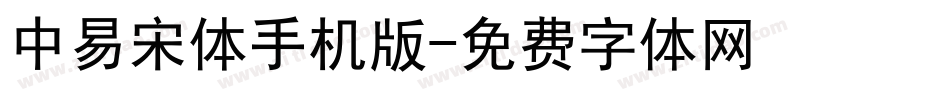 中易宋体手机版字体转换