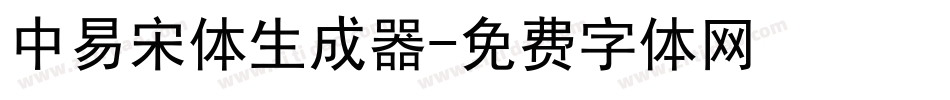 中易宋体生成器字体转换