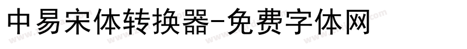 中易宋体转换器字体转换