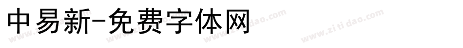 中易新字体转换