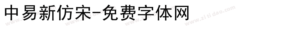 中易新仿宋字体转换