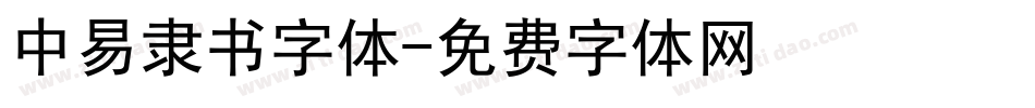 中易隶书字体字体转换