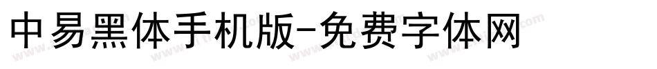 中易黑体手机版字体转换